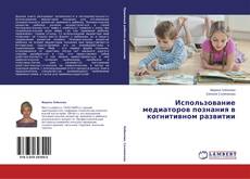 Copertina di Использование медиаторов познания в когнитивном развитии