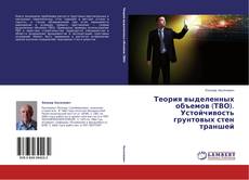 Couverture de Теория выделенных объемов (ТВО). Устойчивость грунтовых стен траншей