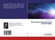 Bookcover of Эпистемология русской философии