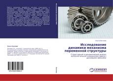 Copertina di Исследование динамики механизма переменной структуры