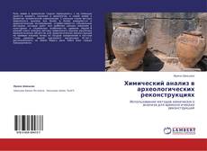 Buchcover von Химический анализ в археологических реконструкциях