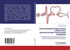 Couverture de Электромиостимуляция у больных хроническим легочным сердцем