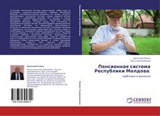 Copertina di Пенсионная система Республики Молдова: