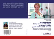 Capa do livro de Оптимизация сестринской помощи при синдроме диабетической стопы 