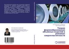 Bookcover of Теория формообразования объемных изделий в режимах сверхпластичности