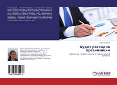 Portada del libro de Аудит расходов организации
