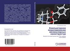 Copertina di Компьютерное моделирование молекулярных наноструктур