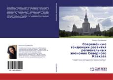 Buchcover von Современные тенденции развития региональных экономик Северного Кавказа