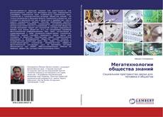 Мегатехнологии общества знаний kitap kapağı