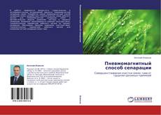 Couverture de Пневмомагнитный способ сепарации