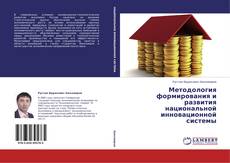 Buchcover von Методология формирования и развития национальной инновационной системы