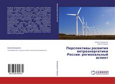 Capa do livro de Перспективы развития ветроэнергетики России: региональный аспект 