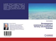 Capa do livro de Полимерные композиты стойкие к потоку кислородной плазмы 