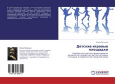 Capa do livro de Детские игровые площадки 