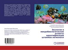Buchcover von Экология и микробиологические аспекты идентификации штаммов легионелл