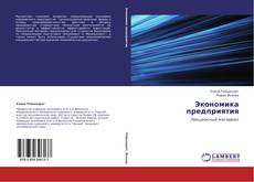 Bookcover of Экономика предприятия