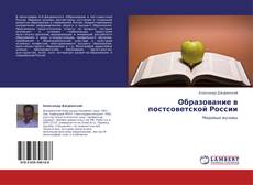 Copertina di Образование в постсоветской России