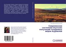 Buchcover von Современное состояние якутских популяций тундровых видов журавлей