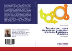 Couverture de Третий путь – через революцию, переворот или трансформацию общества