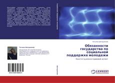 Buchcover von Обязанности государства по социальной поддержке молодежи