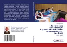 Capa do livro de Творческие компетенции студентов социально-экономического профиля 