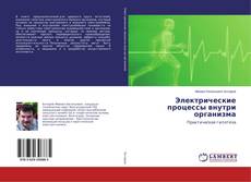 Copertina di Электрические процессы внутри организма