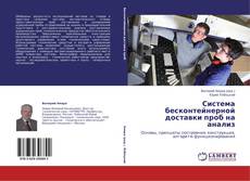 Buchcover von Система бесконтейнерной доставки проб на анализ