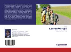 Capa do livro de Контркультура 