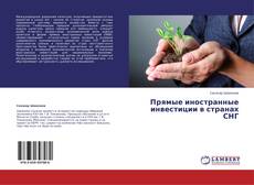 Capa do livro de Прямые иностранные инвестиции в странах СНГ 