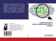 Bookcover of Гуманизация и персонификация масс-медиа