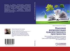 Couverture de Языковая репрезентация художественного пространства