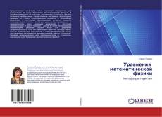 Couverture de Уравнения математической физики
