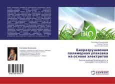 Capa do livro de Биоразрушаемая полимерная упаковка на основе электретов 