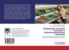 Copertina di Коррекция питания женщин в климактерическом периоде