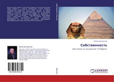 Couverture de Собственность