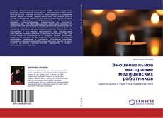 Bookcover of Эмоциональное выгорание медицинских работников