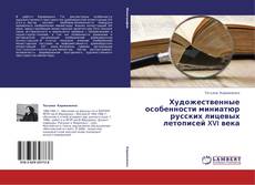 Portada del libro de Художественные особенности миниатюр русских лицевых летописей XVI века