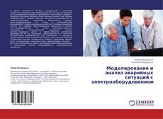 Buchcover von Моделирование и анализ аварийных ситуаций с электрооборудованием