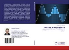 Copertina di Метод матрицанта