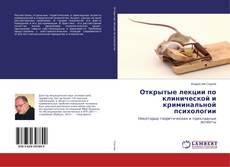 Capa do livro de Открытые лекции по клинической и криминальной психологии 