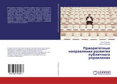 Приоритетные направления развития публичного управления的封面