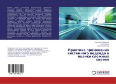 Buchcover von Практика применения системного подхода в оценке сложных систем