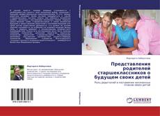 Copertina di Представления родителей старшеклассников о будущем своих детей