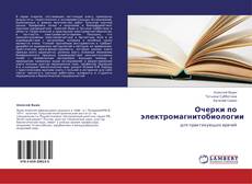 Copertina di Очерки по электромагнитобиологии