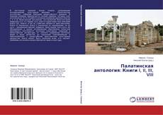 Couverture de Палатинская антология: Книги I, II, III, VIII