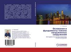 Couverture de Основания и фундаменты тяжело нагруженных сооружений