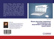 Capa do livro de Язык русских газетных заголовков и их изучение в китайской аудитории 