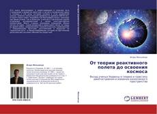 От теории реактивного полета до освоения космоса kitap kapağı