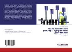 Copertina di Технологические факторы приработки двигателей