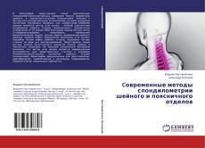 Buchcover von Cовременные методы спондилометрии шейного и поясничного отделов